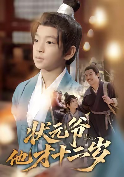 状元爷他才十二岁海报图