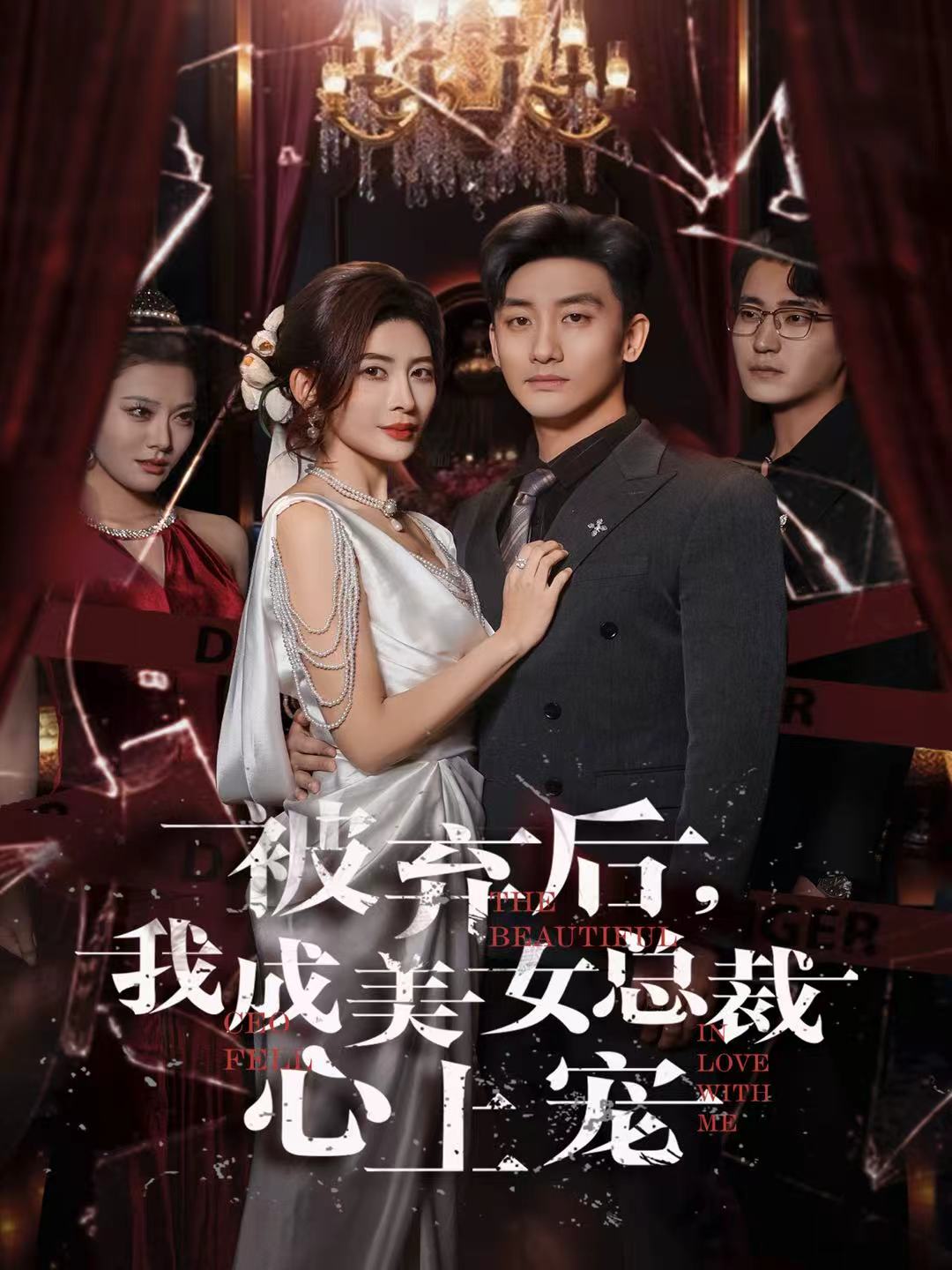 被弃后，我成美女总裁心上宠海报图