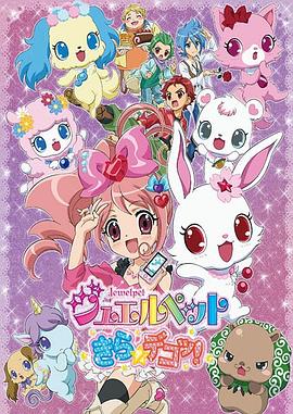 宝石宠物kira☆deko封面图