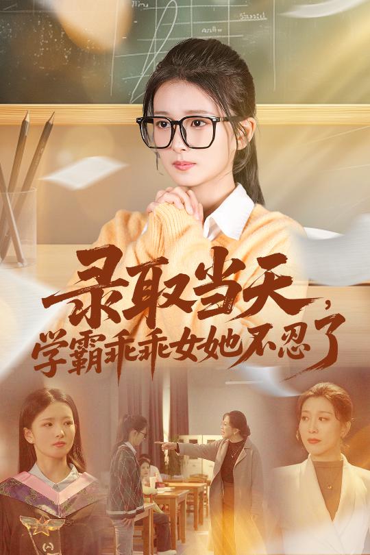 录取当天学霸乖乖女她不忍了海报图