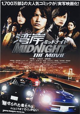 
				湾岸 midnight the movie
			封面图