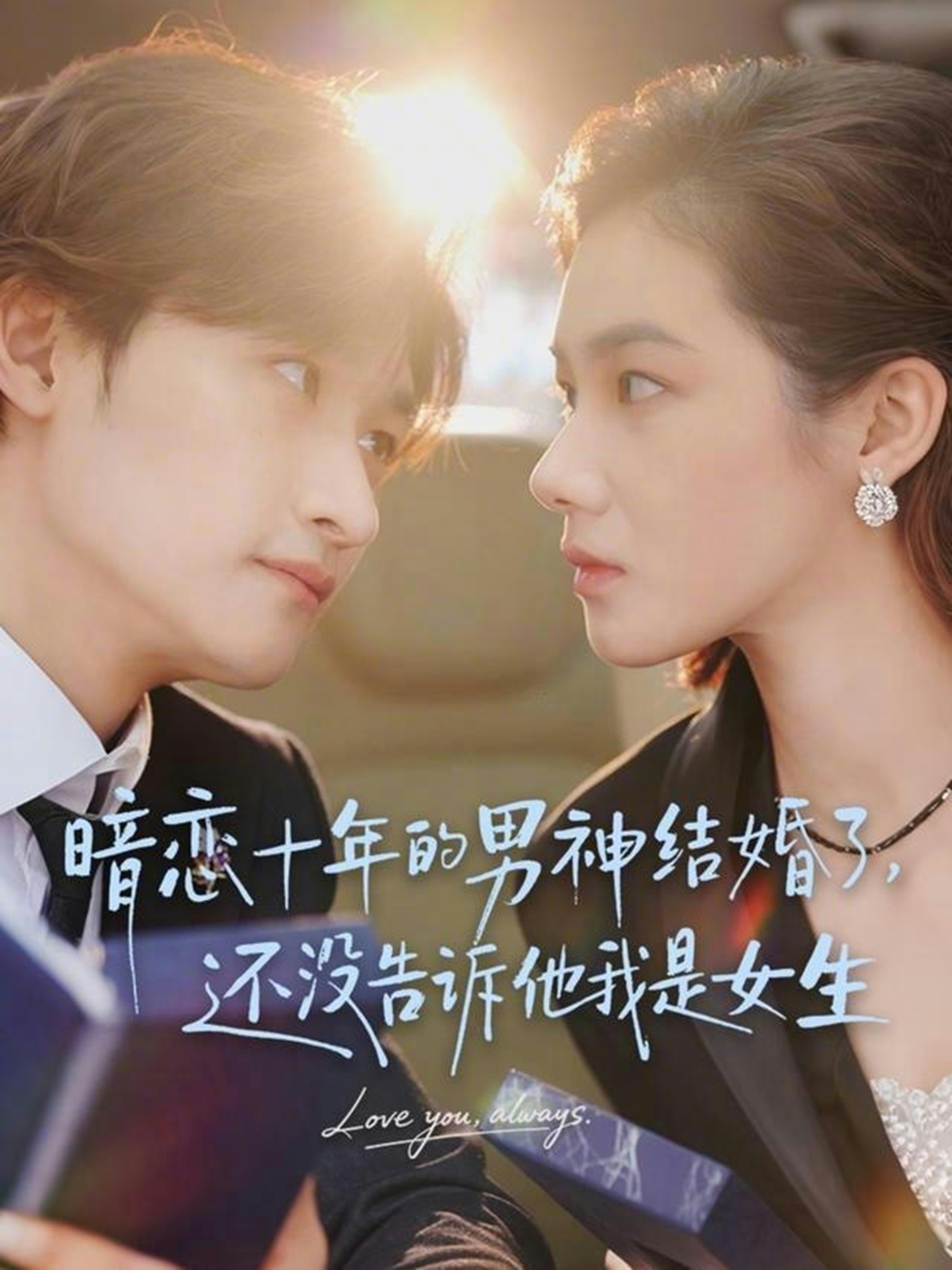 暗恋十年的男神结婚了，还没告诉他我是女生海报图