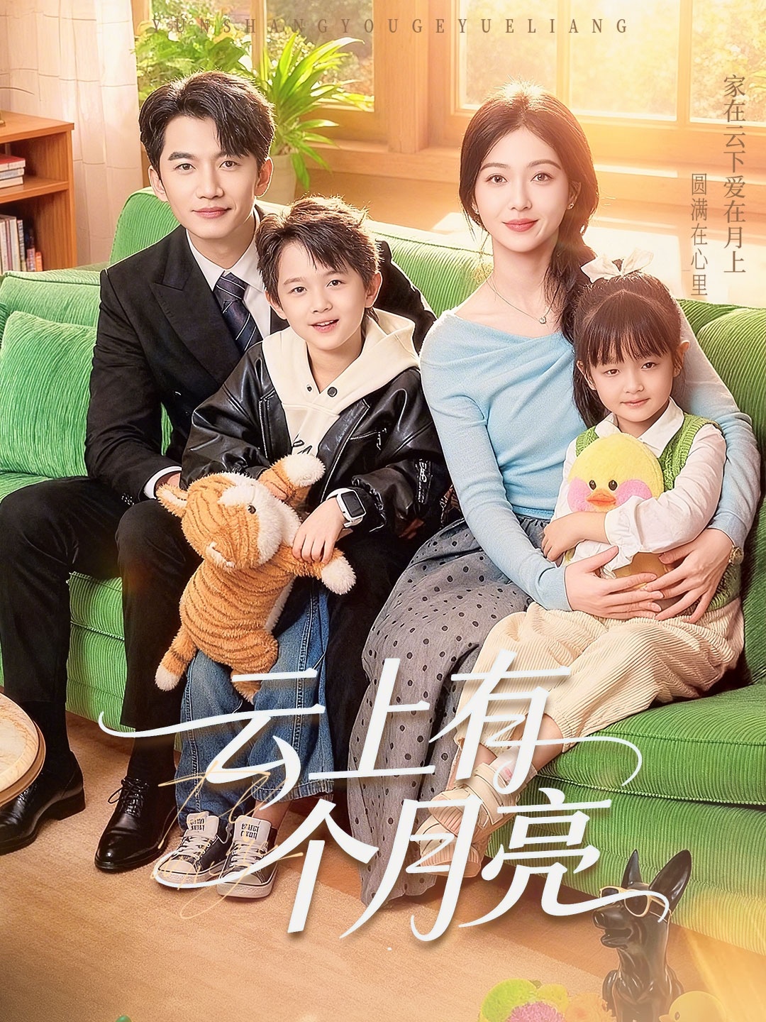 云上有个月亮海报图