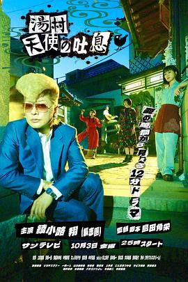 
				汤村天使的吐息
			海报图