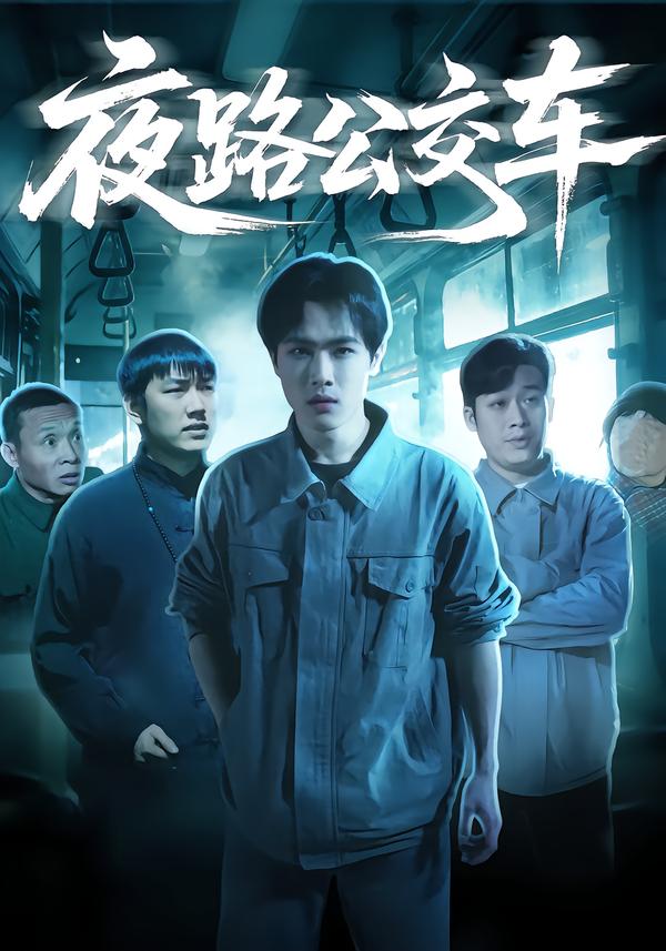 夜路公交车封面图