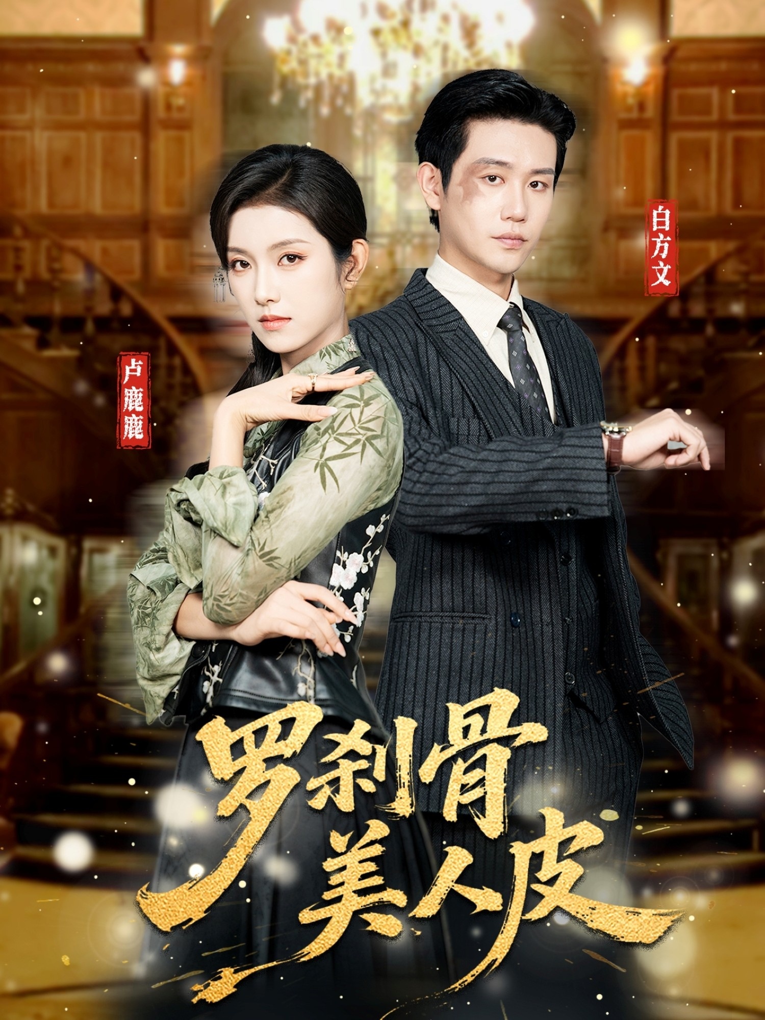 罗刹骨美人皮海报图