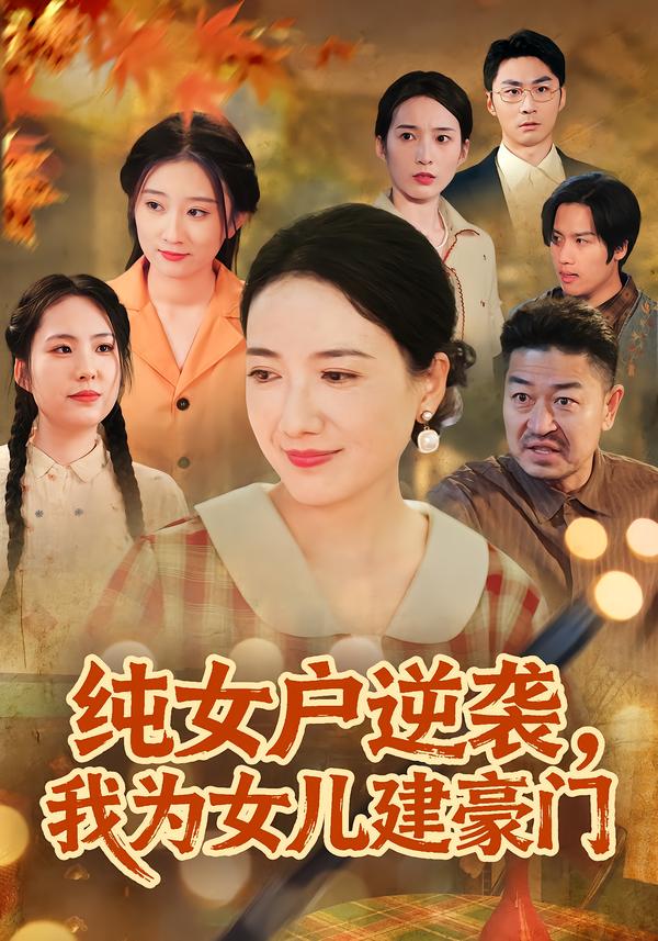 纯女户逆袭，我为女儿建豪门封面图