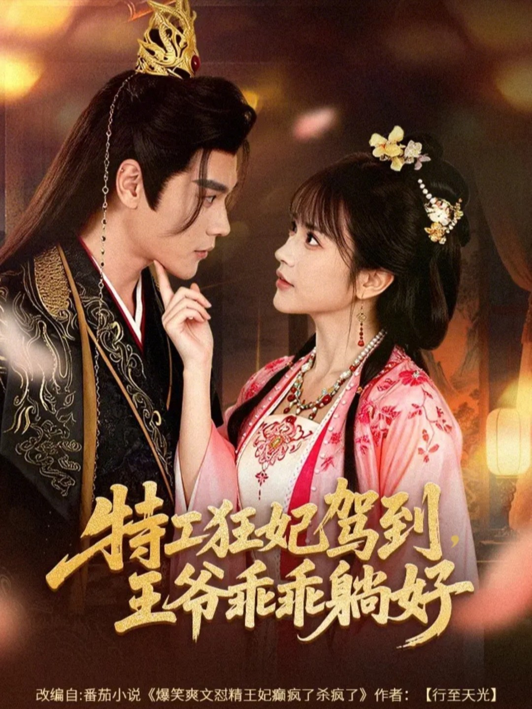 特工狂妃驾到，王爷乖乖躺好封面图