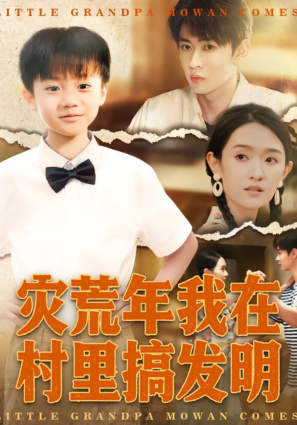 灾荒年我在村里搞发明海报图