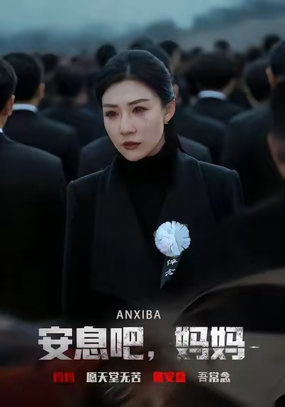 安息吧，妈妈海报图