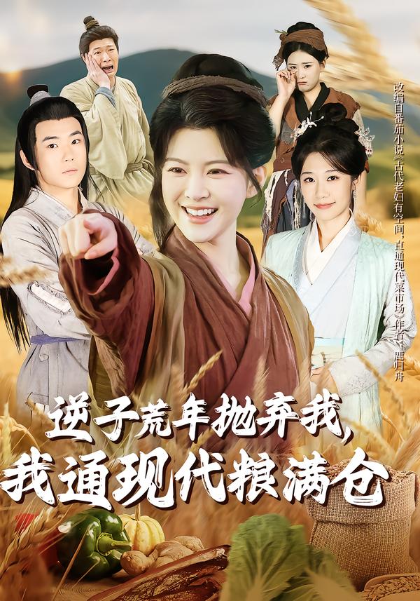 逆子荒年抛弃我，我通现代粮满仓海报图