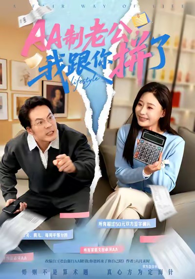 AA制老公我跟你拼了海报图