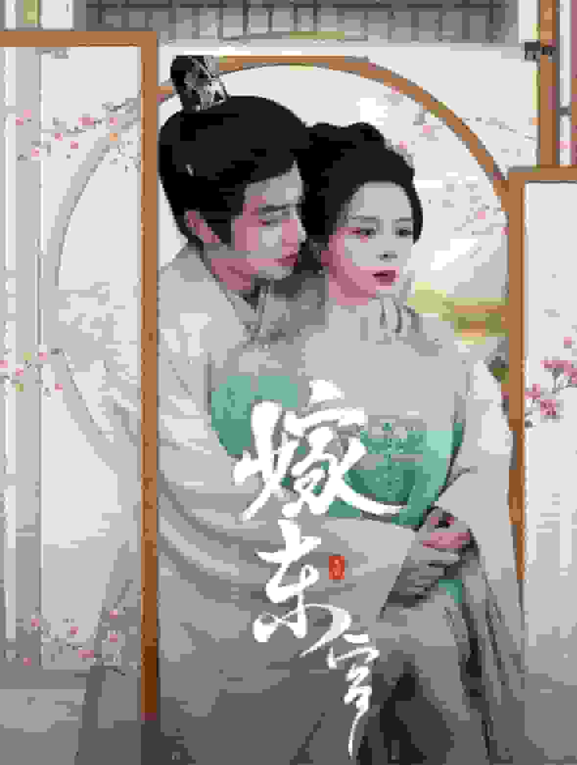 嫁东宫短剧海报图