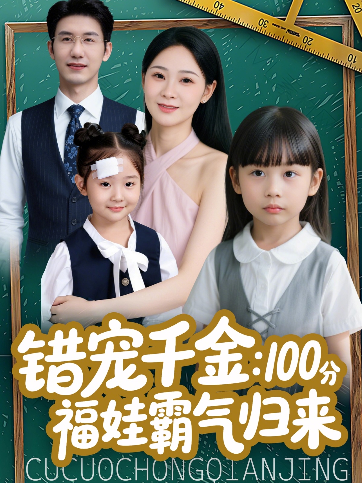 错宠千金：100分福娃霸气归来封面图