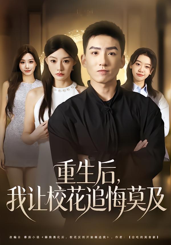 重生后，我让校花追悔莫及封面图