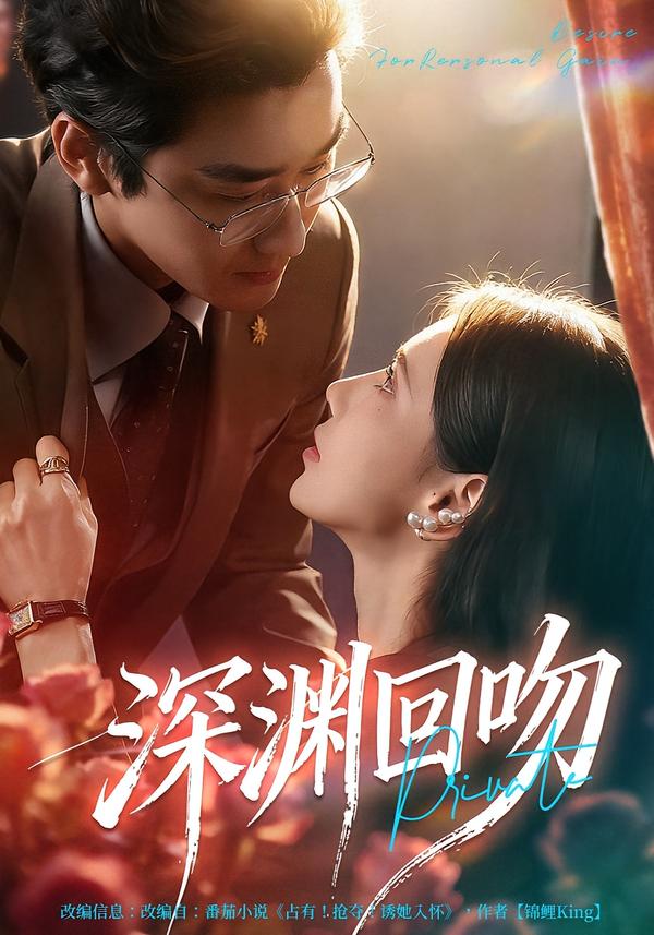 深渊回吻封面图