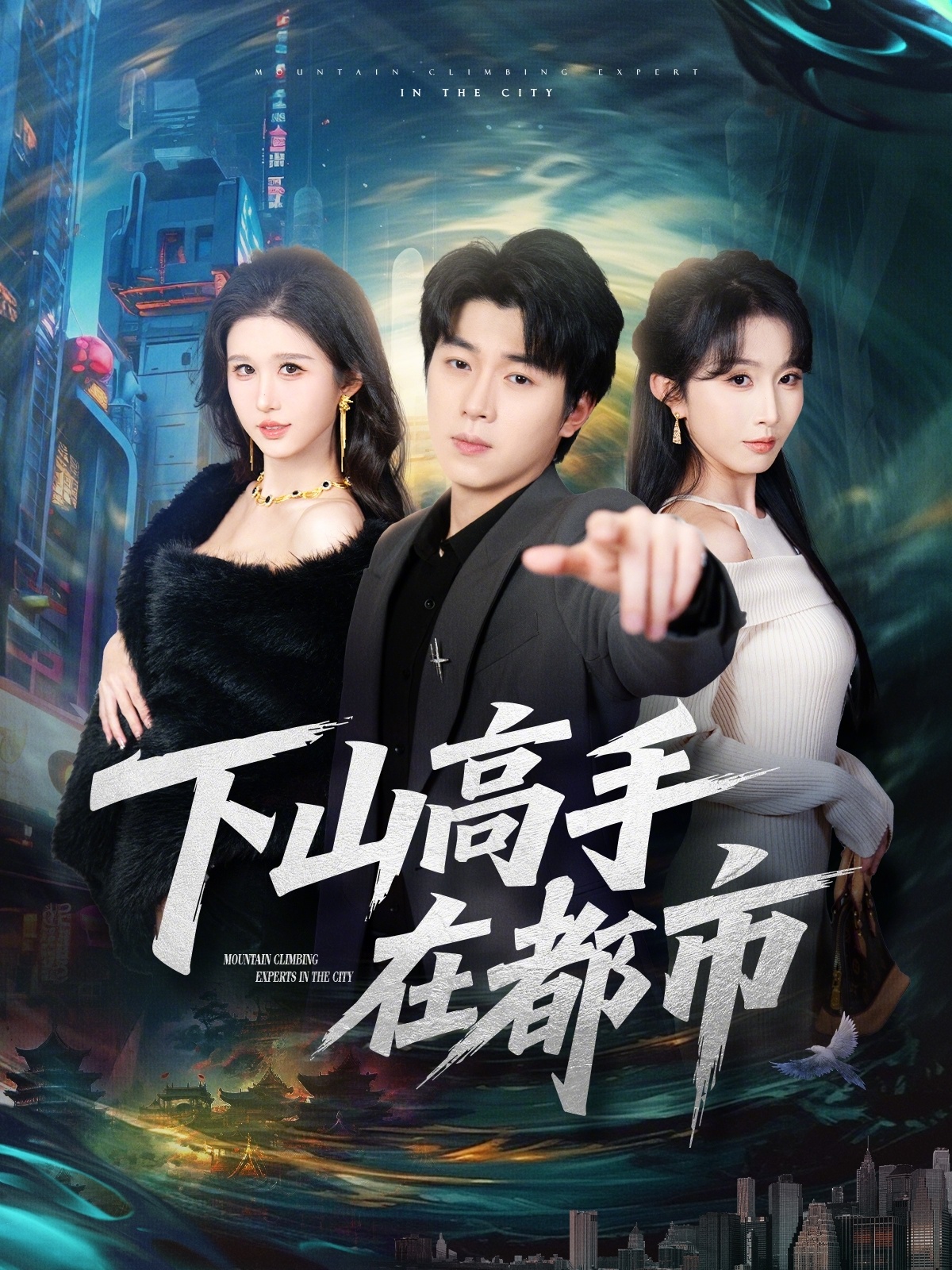 下山高手在都市封面图