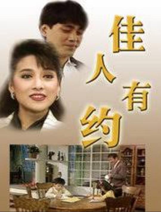 
				佳人有约1989
			封面图