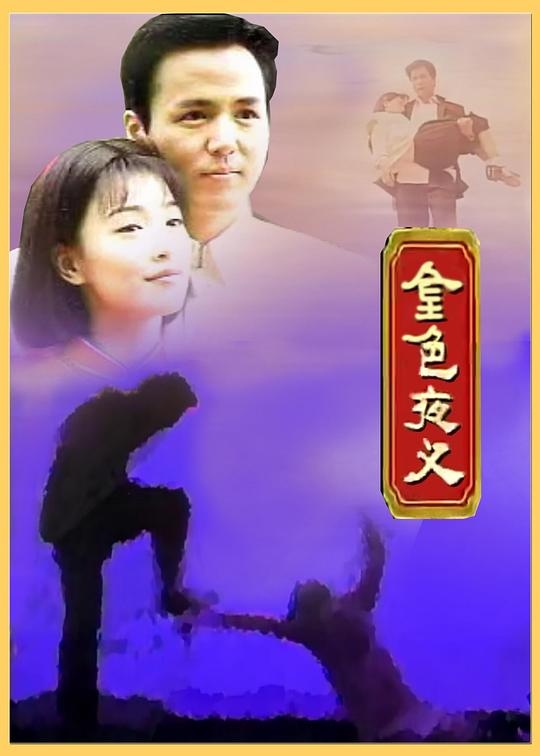 
				金色夜叉
			封面图