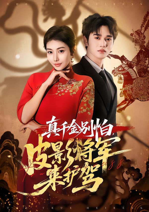 真千金别怕，皮影将军来护驾海报图