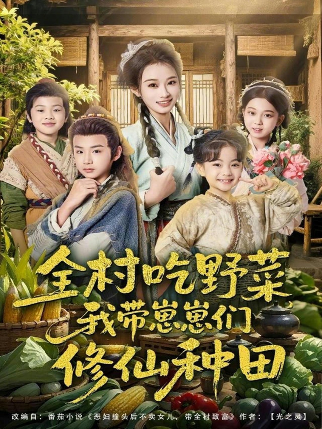 全村吃野菜，我带崽崽们修仙种田海报图