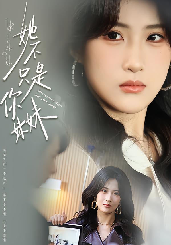 她不只是你妹妹海报图
