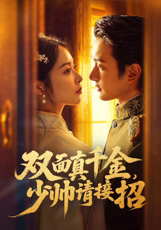 双面真千金，少帅请接招海报图