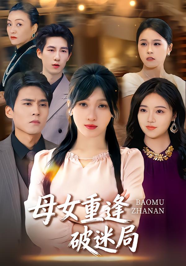 母女重逢破迷局海报图