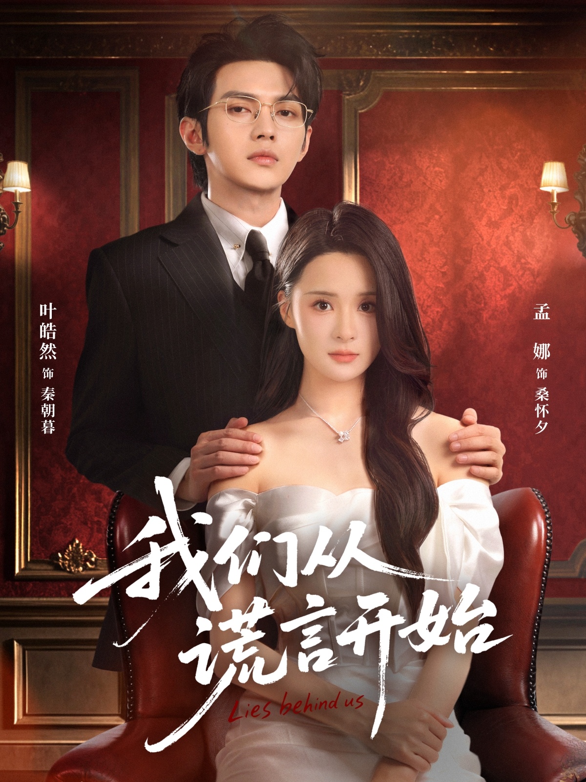 我们从谎言开始海报图