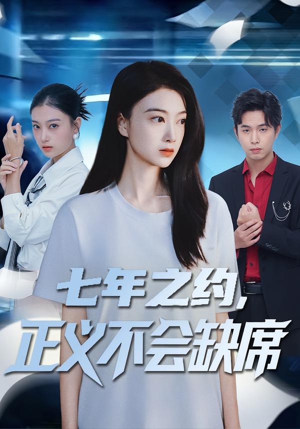 七年之约正义不会缺席封面图