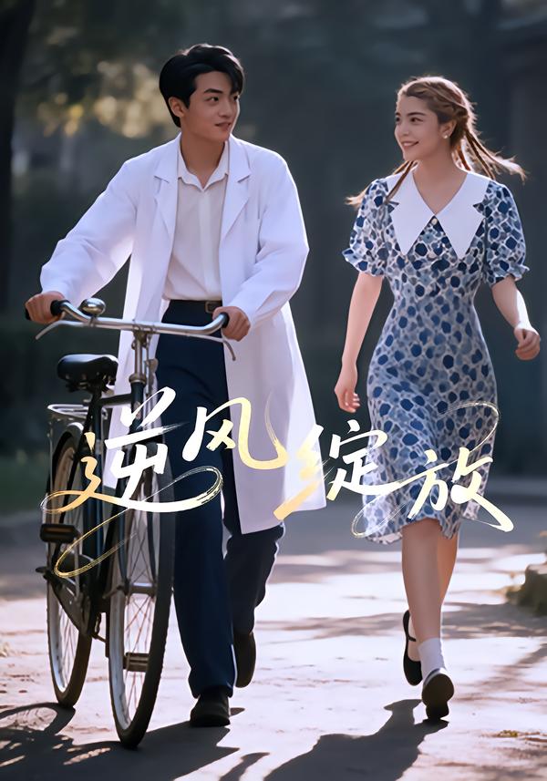 逆风绽放封面图