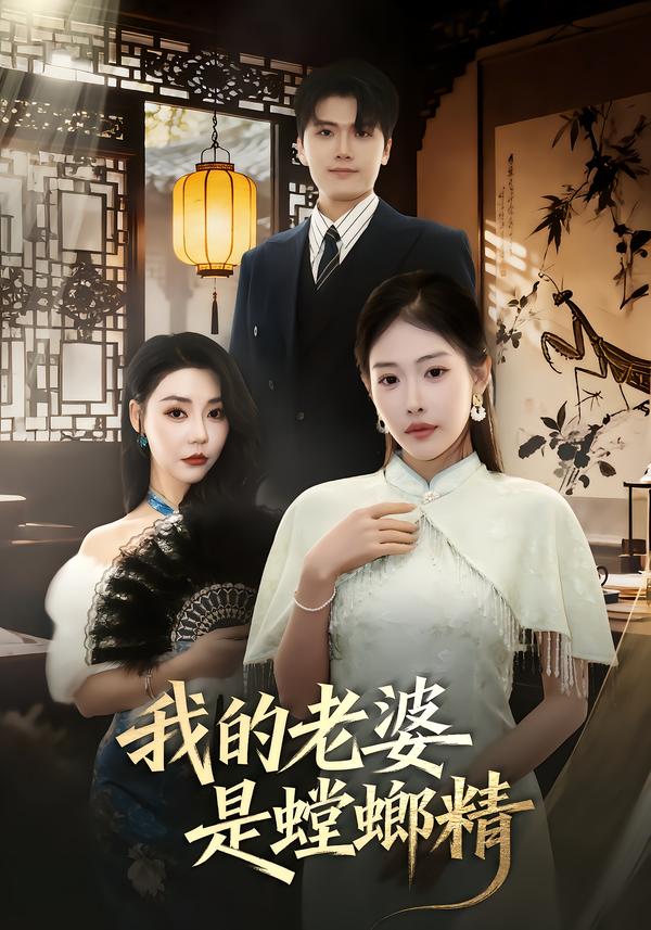 我的老婆是螳螂精封面图