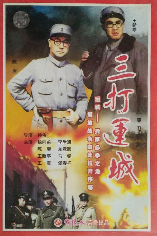 
				三打运城
			封面图