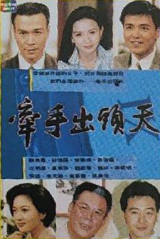 
				牵手出头天
			封面图