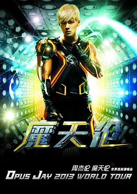 周杰伦摩天轮演唱会封面图