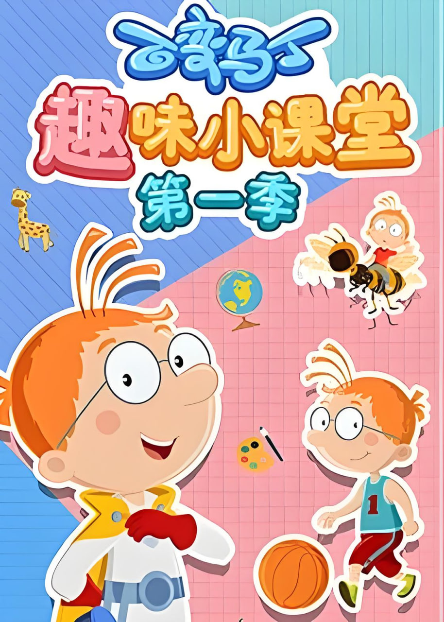 百变马丁趣味小课堂海报图