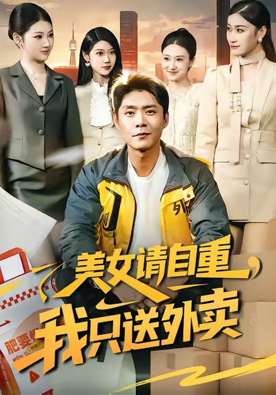 美女请自重，我只送外卖海报图