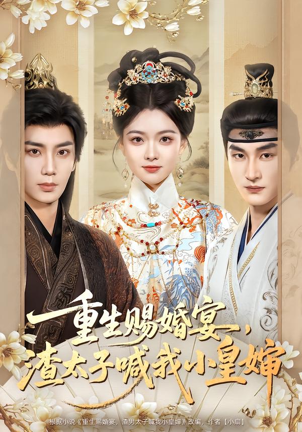 重生赐婚宴，渣太子喊我小皇婶封面图