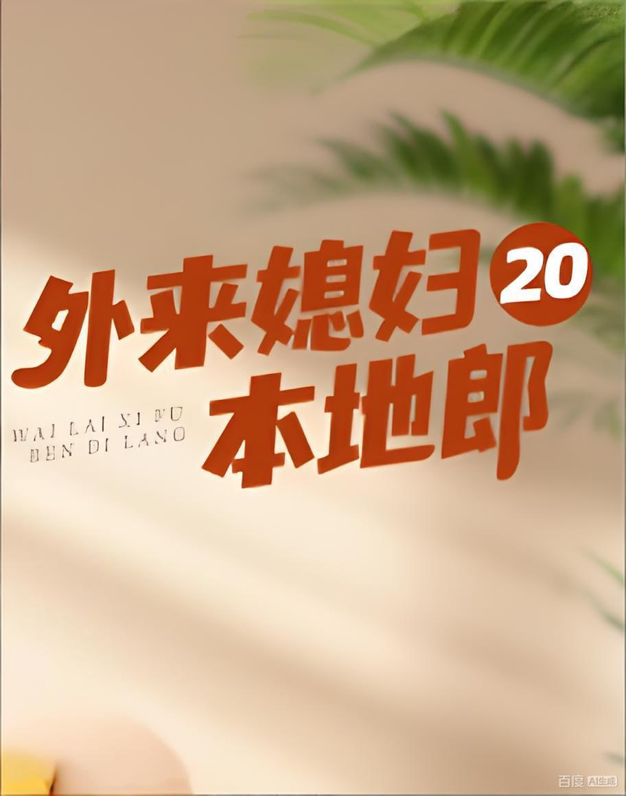 外来媳妇本地郎20封面图