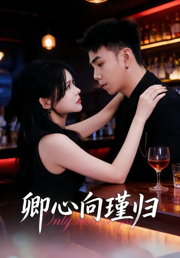 卿心向瑾归海报图