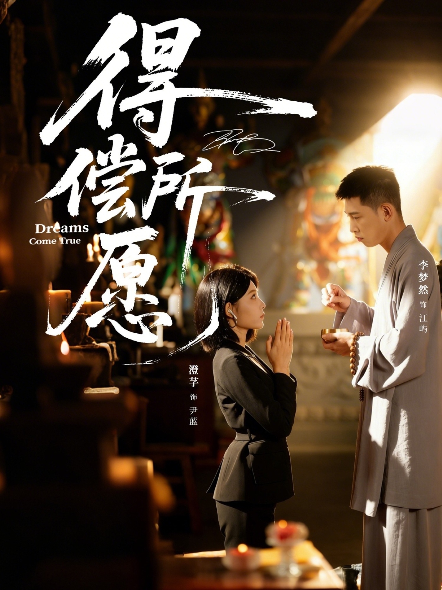 得偿所愿封面图