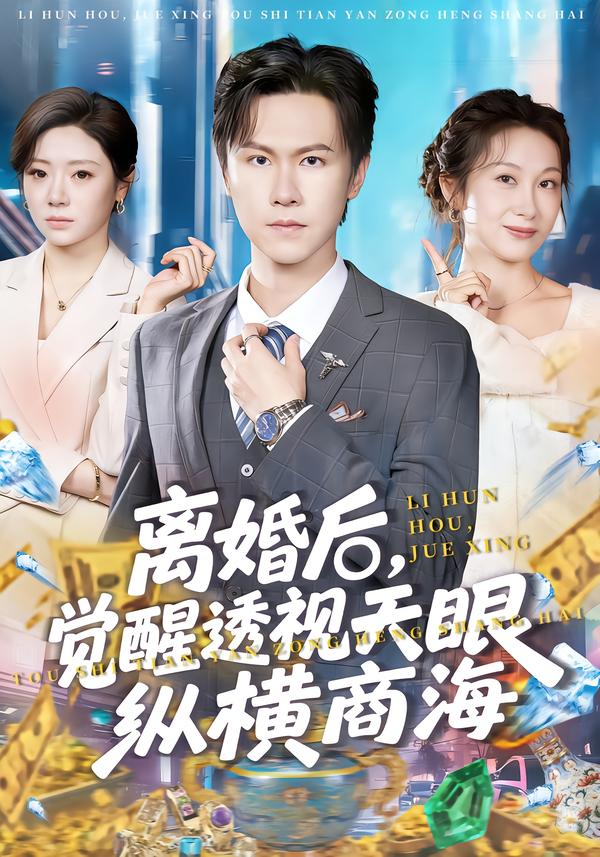离婚后，觉醒透视天眼纵横商海海报图