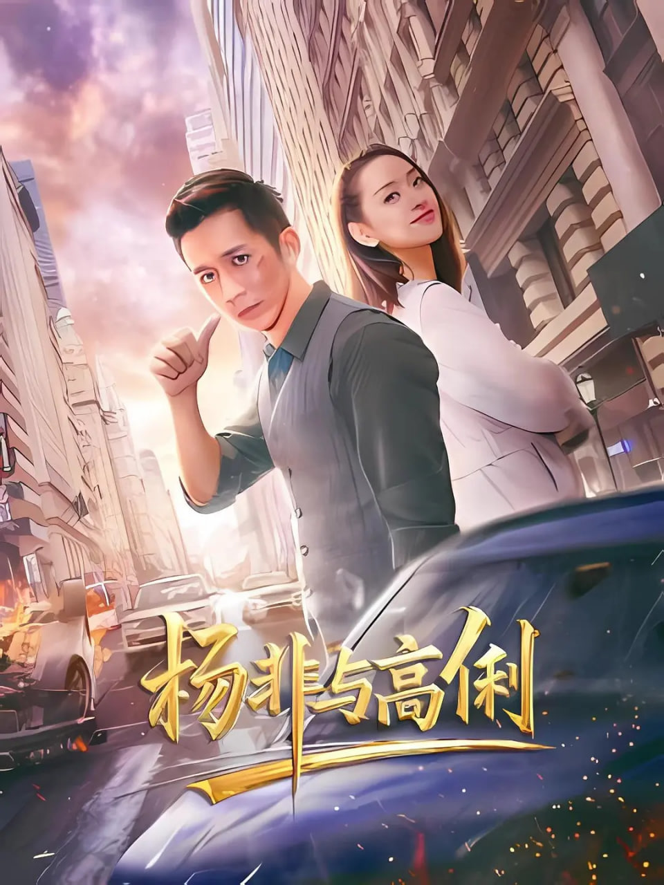杨非与高俐封面图