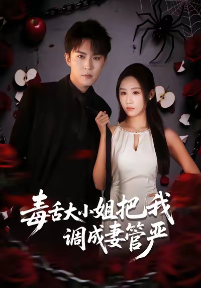 毒舌大小姐把我调成妻管严海报图
