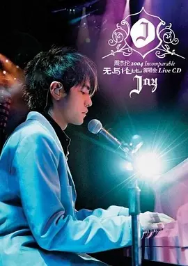 周杰伦无与伦比演唱会封面图