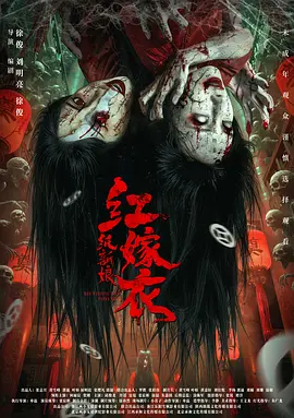 红嫁衣纸新娘封面图