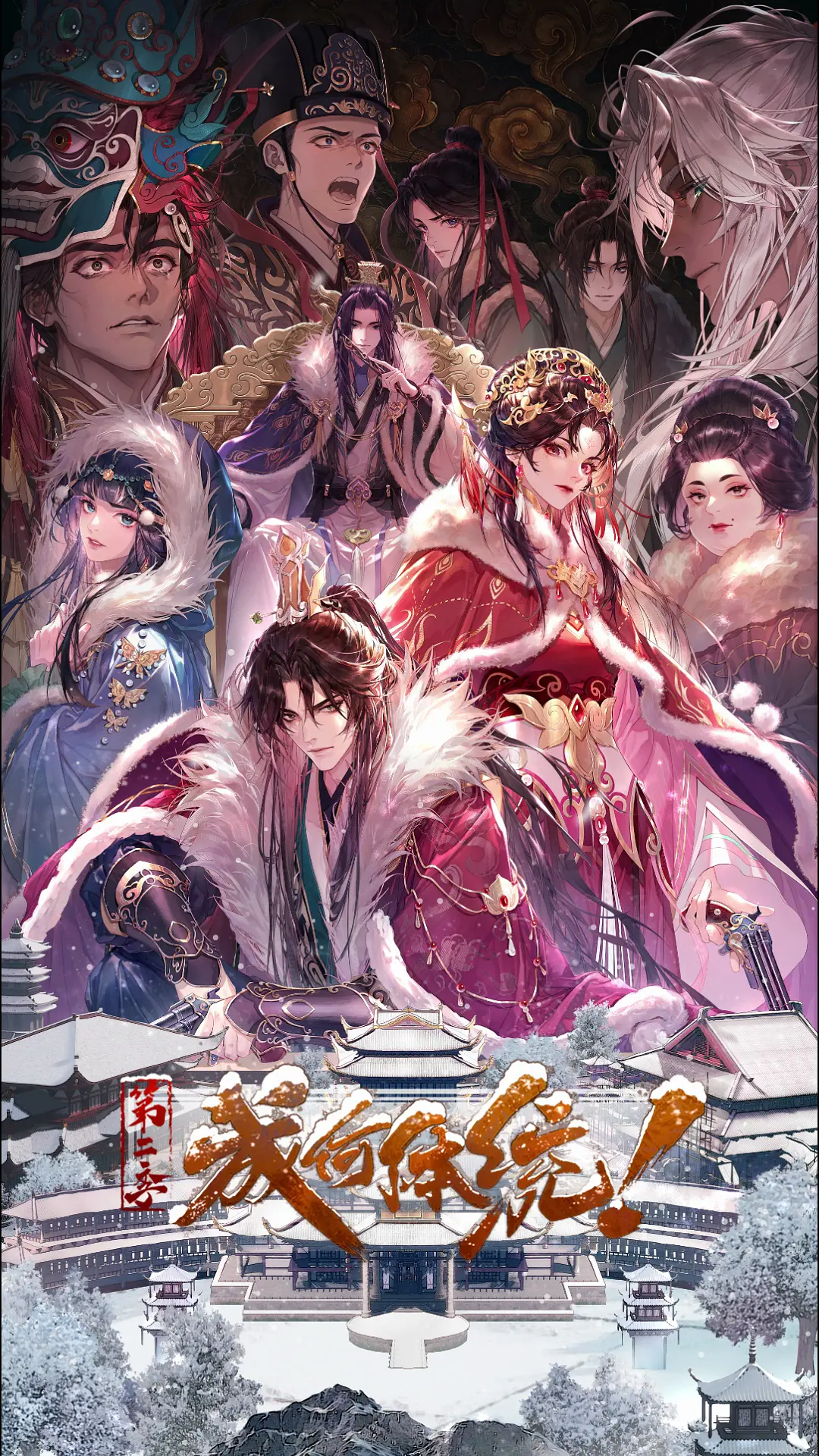 成何体统 第二季海报图
