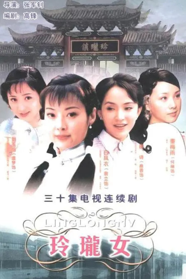 玲珑女封面图