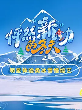 怦然新动的冬天第二季封面图