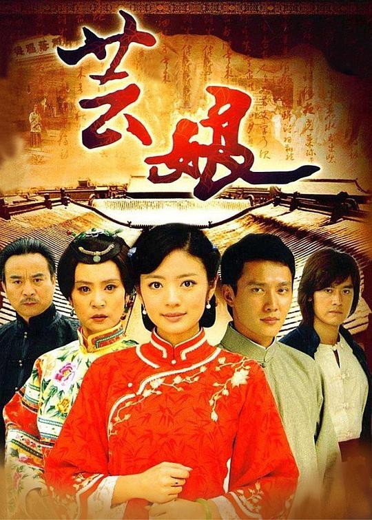 
				芸娘
			封面图